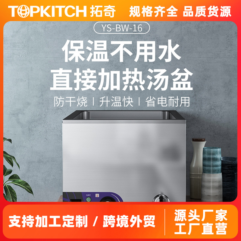 拓奇保温汤池台式加热不锈钢售饭快餐台商用自助餐长方形电加热