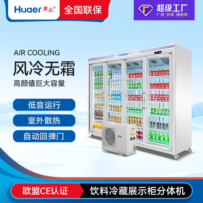 华尔商用冰箱饮料展示柜便利店大容量保鲜冷藏柜四门分体机冰柜