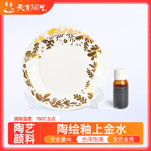 天育陶艺釉上彩金色颜料陶瓷彩绘金水颜料陶吧教学DIY创作工具