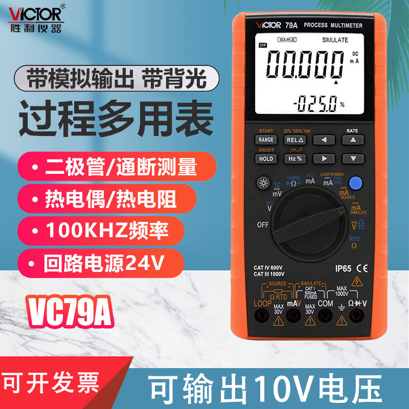 胜利仪器 过程万用表VC79A 测量输出电压电流过程信号源多用表