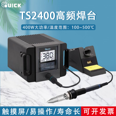 QUICK快克TS2400高频焊台400W恒温数显智能无铅电烙铁