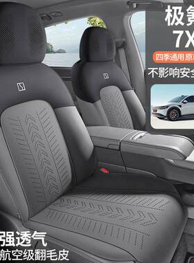 适614用于极氪季7x专用汽车坐垫四座套马垫翻毛皮半包座围鞍通风