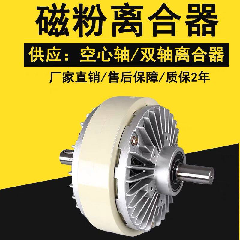 磁粉双轴离合器0.6kg-40kg电磁粉离合24V张力控制器磁粉制动器