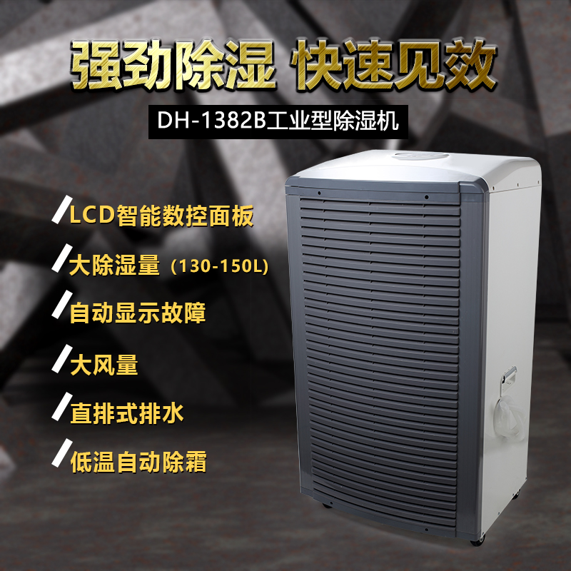川井除湿机DHg-1382B/1382BC工业大功率地下室车库仓库车间抽湿器
