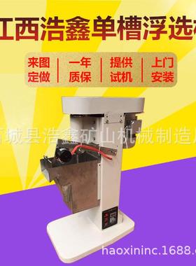 浮浩鑫XFD-8L选XFD8浮L选矿选仪器实验用单槽浮机不锈钢少量矿样