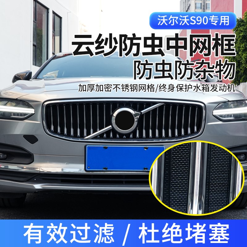 适用于22-25款沃尔沃S90防虫网卡扣式J水箱中网改装配件防蚊虫柳