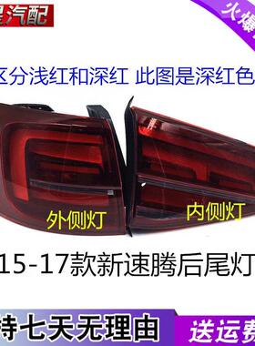 适用于5大众111款新速腾后7尾灯总成转向LINGDU刹车倒车6防追尾灯