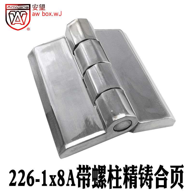 AW安望 226-1Ax8精铸合页304不锈钢 配电箱电柜加厚 柜门重型铰链