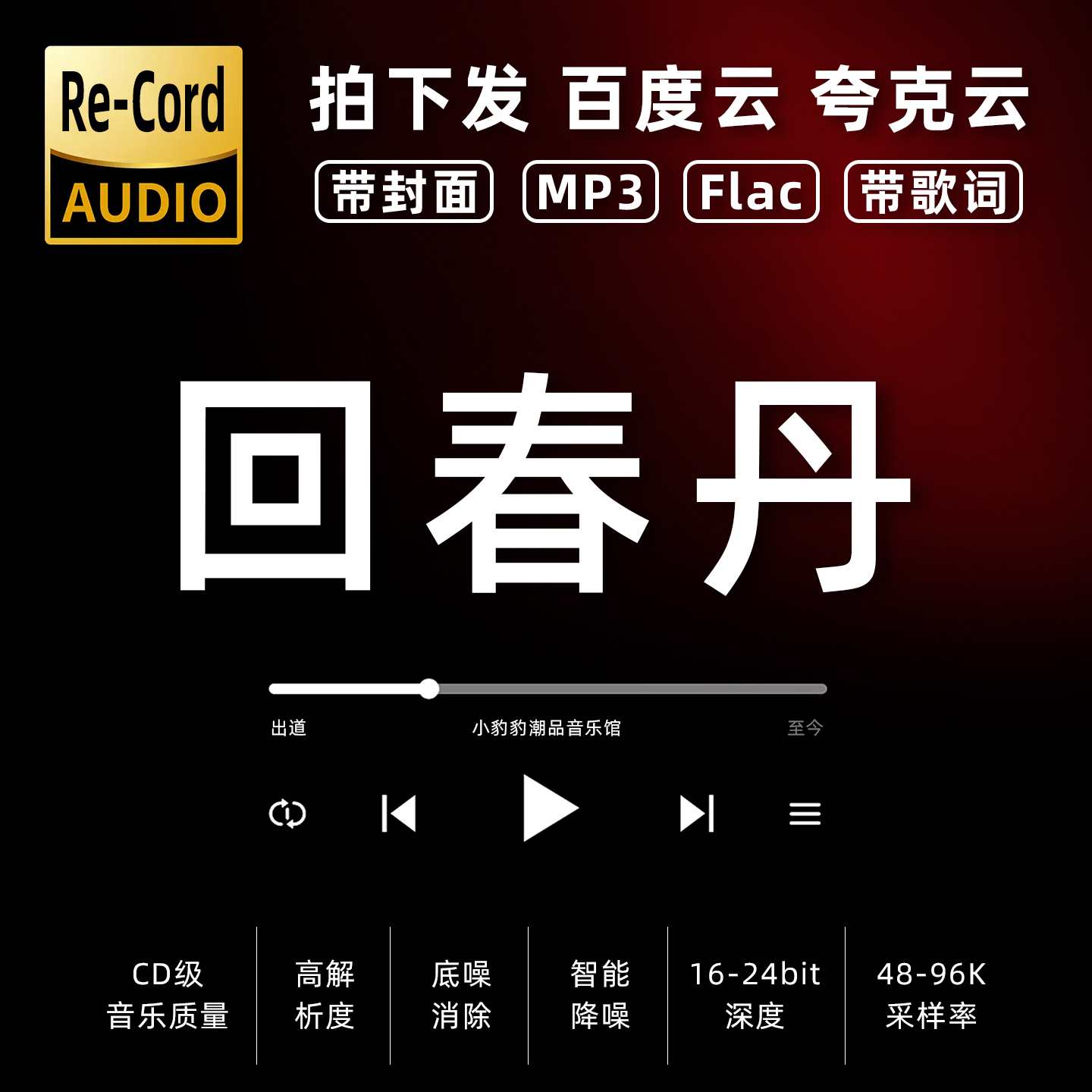 乐队回春丹mp3全集无损音乐车载华语经典华语流行flac音乐分享