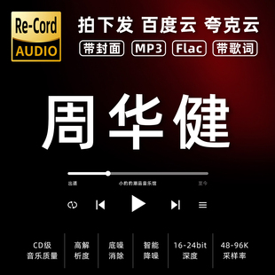 周华健黑胶mp3全集无损音乐车载华语经典 华语流行flac音乐分享