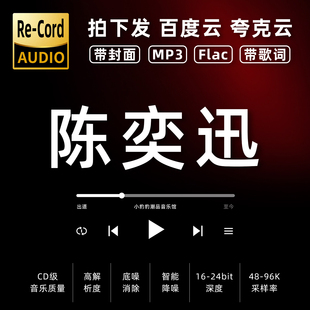 陈奕迅黑胶mp3全集无损音乐车载华语经典 华语流行flac音乐分享