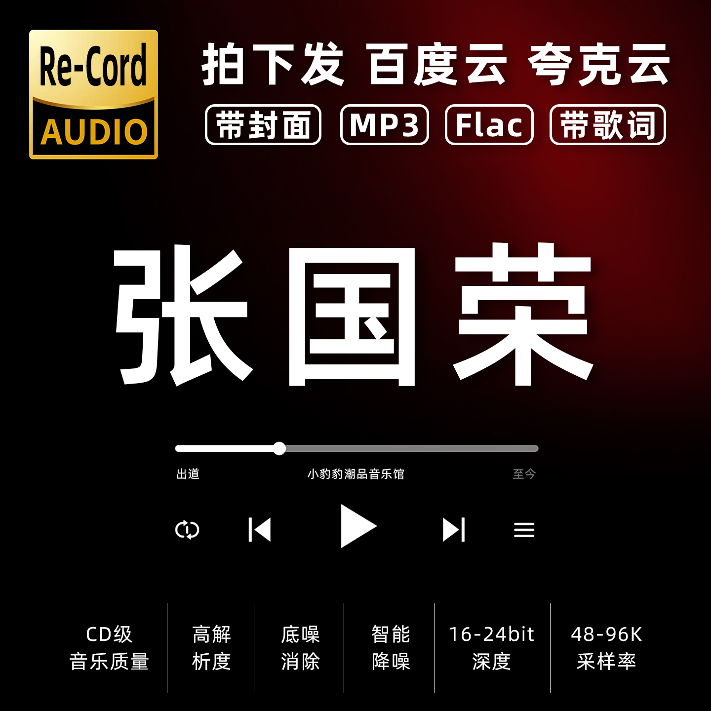 张国荣黑胶mp3全集无损音乐车载华语经典华语流行flac音乐分享