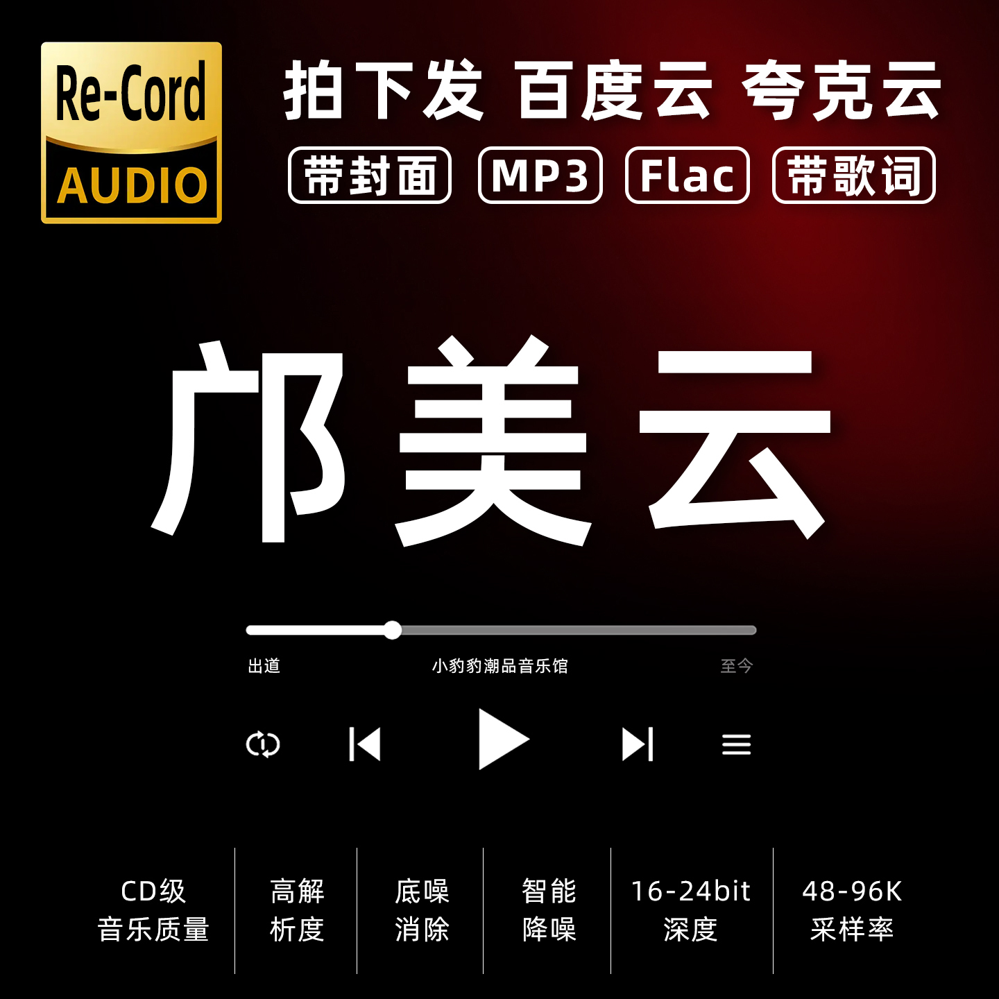 邝美云黑胶mp3全集无损音乐车载华语经典华语流行flac音乐分享
