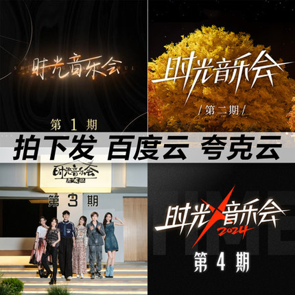 时光音乐会1-4季mp3全集歌曲无损音乐车载合集全专辑flac音乐分享