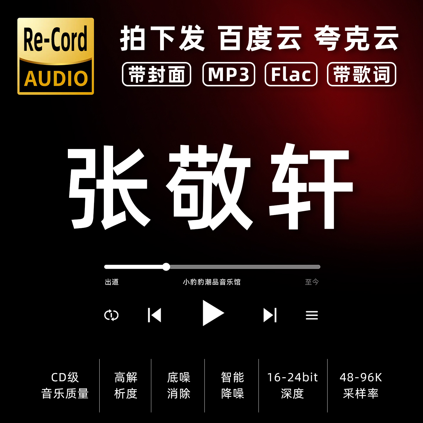 张敬轩黑胶mp3全集无损音乐车载华语经典华语流行flac音乐分享