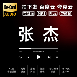 张杰黑胶mp3全集无损音乐车载华语经典 华语流行flac音乐分享