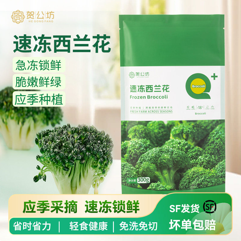 贺公坊冷冻西兰花新鲜嫩速冻健康代餐轻食冷冻蔬菜免切免洗半成品,水产肉类/新鲜蔬果/熟食,冷冻蔬菜,淘宝优惠券,粉丝福利购,淘宝优惠卷