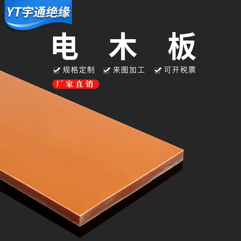 2021高e温酚醛纸o质层压板零切可来图 可加工畅销 橘红色电木板