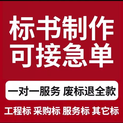 标书制作代做招标投标书文件采购保洁物业工程施工组织设计技术标
