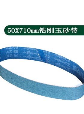 50X710mm棕刚玉 锆刚玉 碳化硅砂带纸 平接砂带