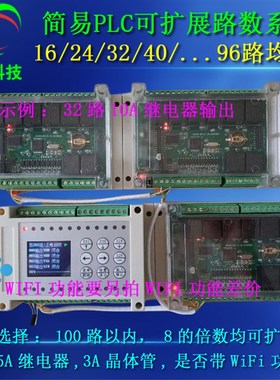 可扩展8/1d6/32/40/48/64/80/96路简易PLC时间继电器循环定时开关