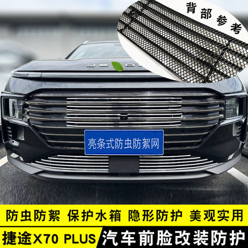 2025款捷途X70PLUS中网改装饰条 前脸格栅防虫网亮条配.件汽车用