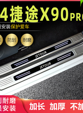 适用2024款奇瑞捷途X90PRO门B槛条改装专用迎宾脚踏板后备箱护板