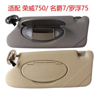 适配荣威750遮阳板化妆镜罗孚75汽车遮阳挡绒布灰带镜Y子 带灯主