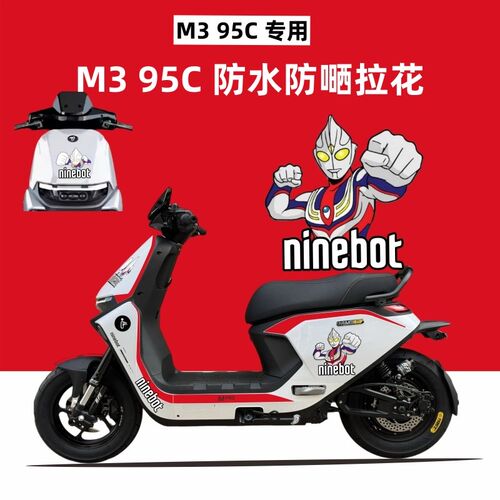 适用于九号M3 95C MtAX电动车专用卡通个性车身拉花防水防晒装饰