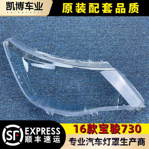 适用于宝骏730大灯罩 16款宝骏730S前大灯透明灯罩 玻璃.灯壳 灯