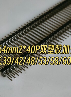 2.54mm2*40P双排双塑加长排针针长39/42/45/50/55/60/70~79mm