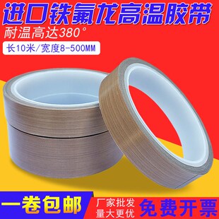 特氟龙高温d胶布铁氟龙高温胶带0.18厚度8MM宽 10M 包邮 500MM宽度