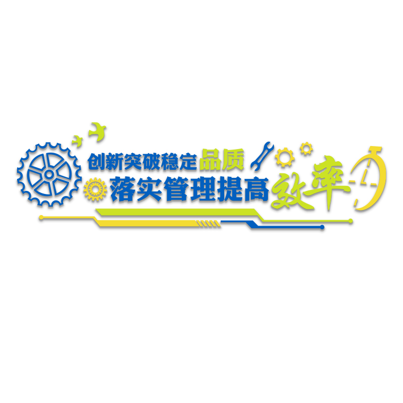 新款车间标语墙贴安全生产文化工厂品质量宣传企业办公室装饰背景