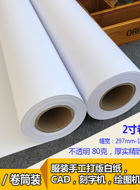服装学打版纸 手工绘图纸卷v筒服装CAD绘图仪机专用纸80克厚实白