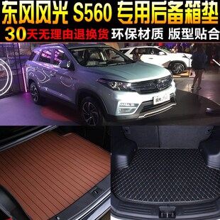 22款 配件改 2017a 东风风光S560专用后备箱尾箱垫子