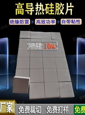 10W 高导热硅胶片 CPU散热硅胶垫 导热绝缘矽胶垫片 灰色硅脂贴