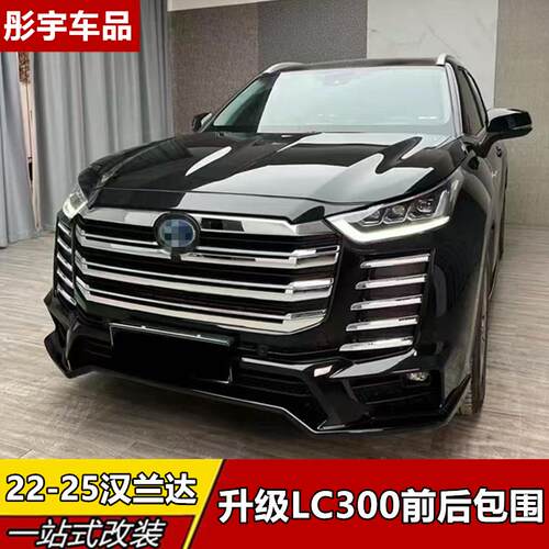 适用于22-26款汉兰达前后大包围LCC300款前后包围专用改装前脸配