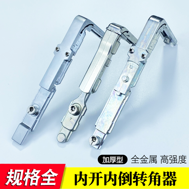 隔热断桥铝内开内倒转角器转向弧度角门窗联杆窗锁配件角部传动器