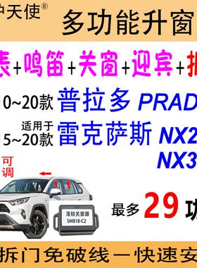 普拉多自动升窗器防盗适用雷克u萨斯NX200NX300落锁关窗折叠刷隐