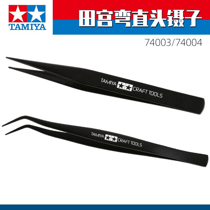 田宫 模型专用直头 弯头镊子74003/74L004 弯嘴 尖头 水贴镊 - 实物图