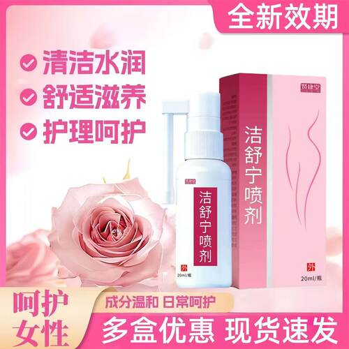 洁舒宁喷剂20ml温和私密护理