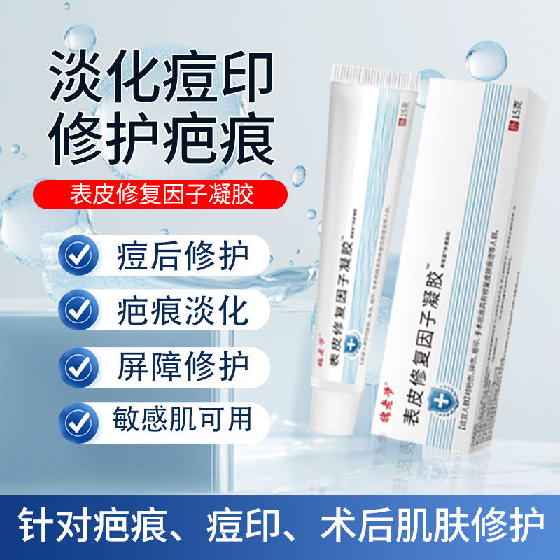 魏老爷表皮修复因子凝胶促进人细胞重组生长痘印手术疤痕摔伤疤伤