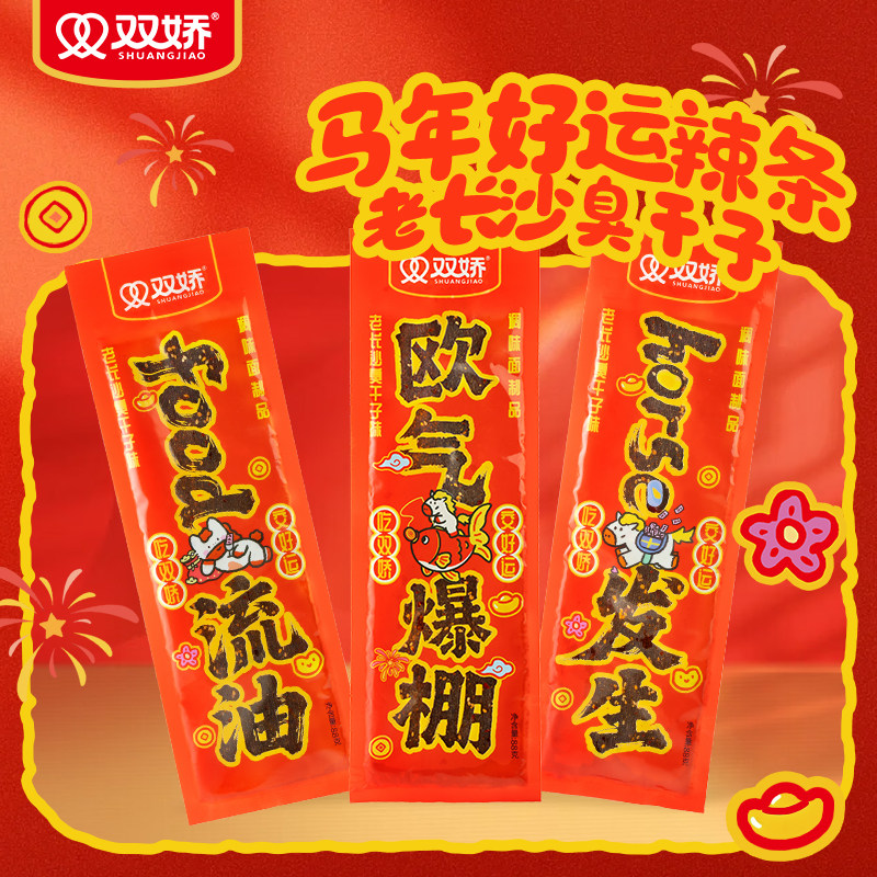 （特惠清仓）双娇马年春节对联创意好运臭干子辣条休闲零食