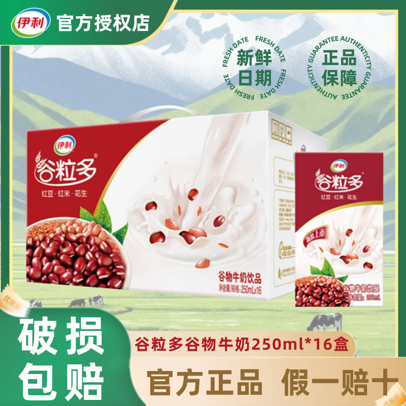 6月新货伊利谷粒多燕麦牛奶红谷黑谷谷物牛奶饮品250ml*16盒整箱