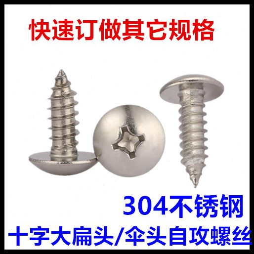 *8头0445*蘑菇不锈钢**55十字18大扁头自攻螺丝*TAST6钉65伞*头