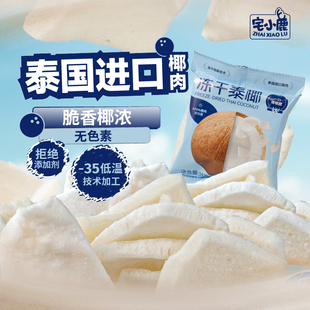 【宅小鹿】冻干泰椰椰肉锁鲜泰国香脆椰香浓郁健康营养追剧零食