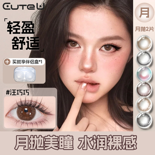 CuteU美瞳月抛2片小直径13.8棕色隐形眼镜官方正品旗舰店2026新款
