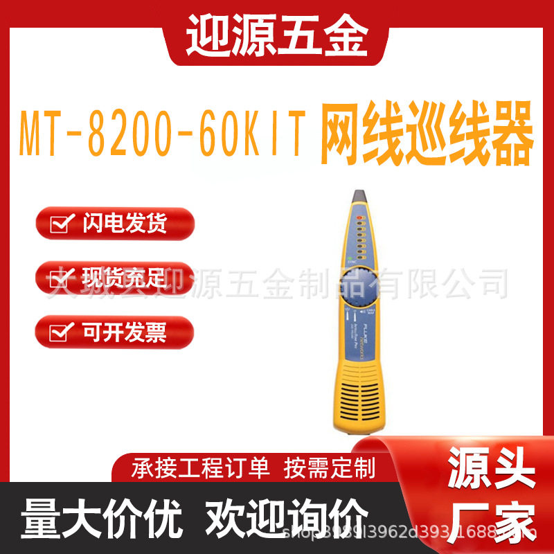 福禄克MT-8200-60KIT网络寻线仪查线器网线故障测试仪