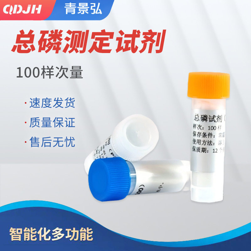 总磷试剂总磷快速测定试剂总磷试剂总磷检测试剂