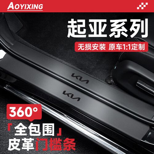 适配起亚K3e智跑K5狮铂拓界K2赛斯图EV5奕跑KX3配件门槛条保护防